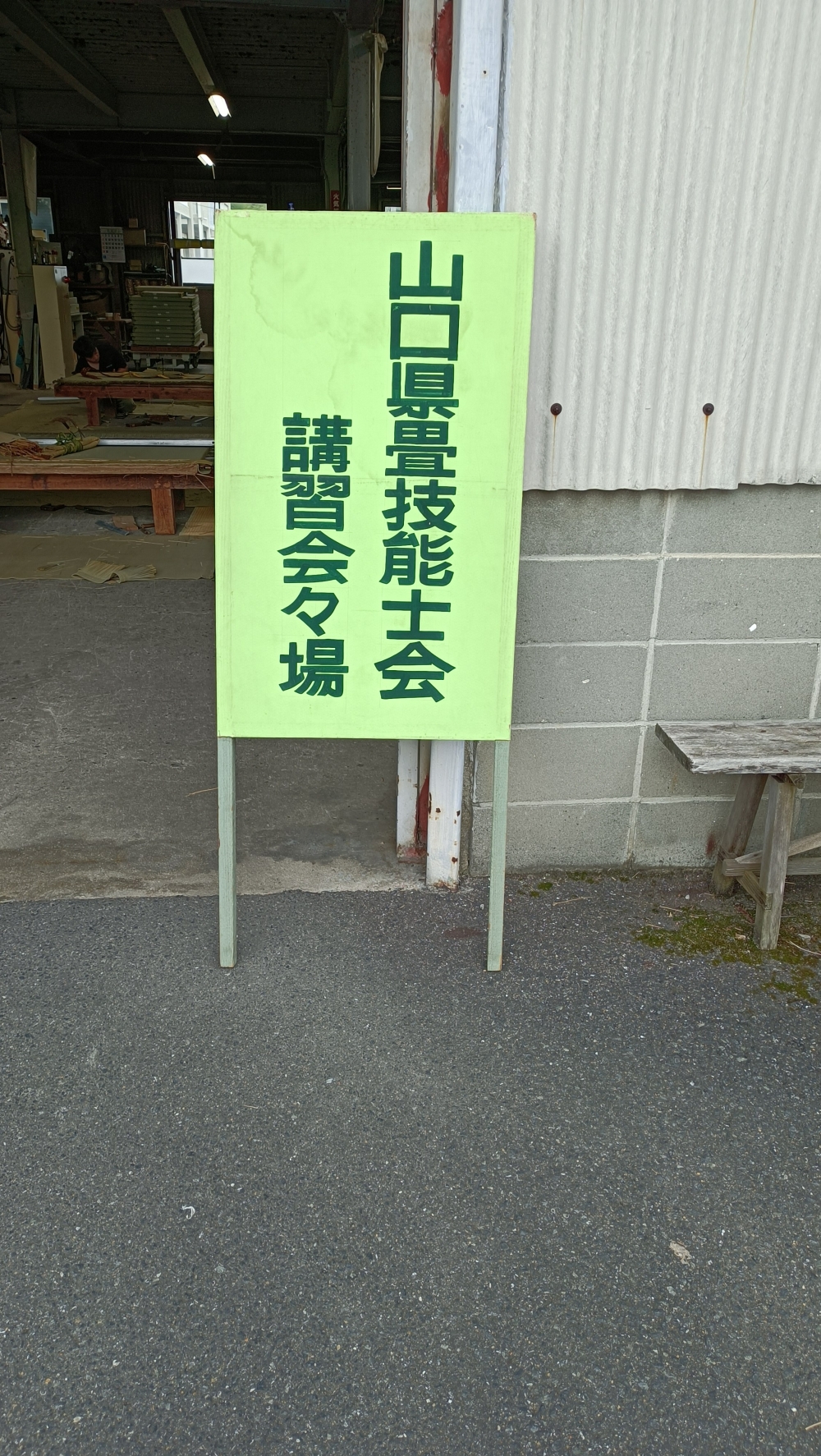 講習会